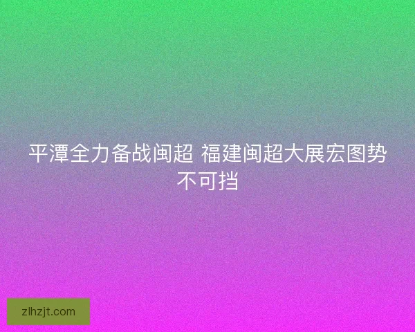 平潭全力备战闽超 福建闽超大展宏图势不可挡