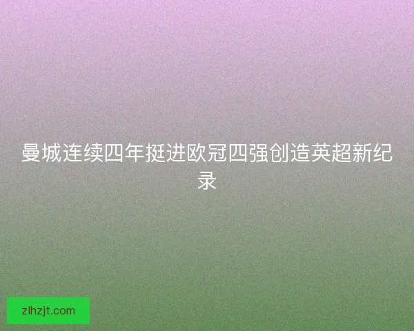 曼城连续四年挺进欧冠四强创造英超新纪录