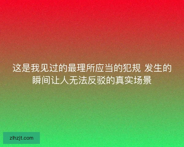 这是我见过的最理所应当的犯规 发生的瞬间让人无法反驳的真实场景 这是我见过的最理所应当的犯规 发生的瞬间让人无法反驳的真实场景